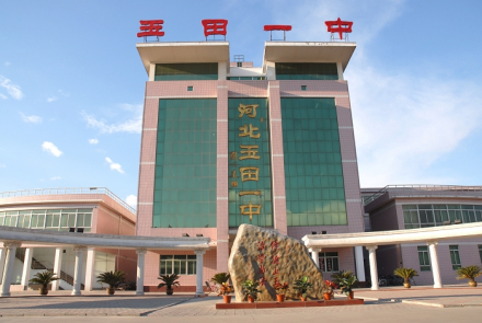 玉田县第一中学 玉田县第一中学