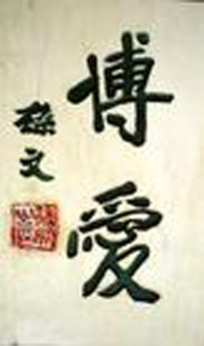 孙中山的“博爱” 孙中山的“博爱”