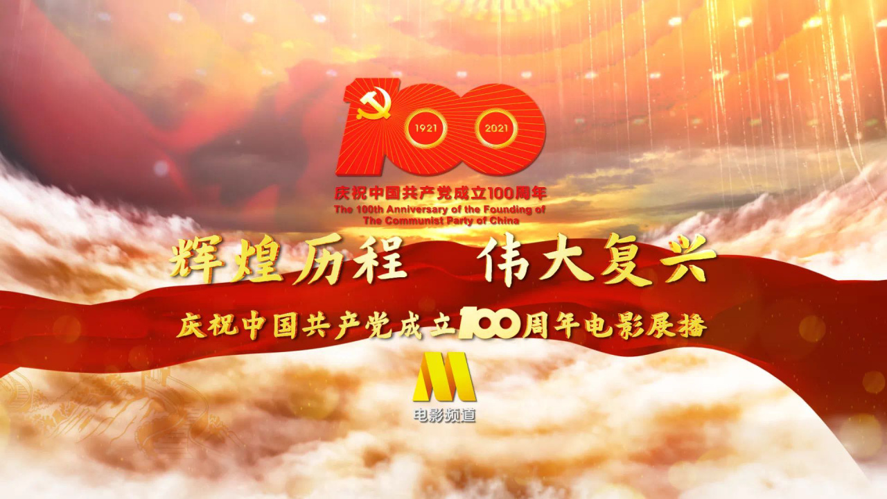 庆祝中国共产党成立100周年电影展播 庆祝中国共产党成立100周年电影展播