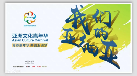 亚洲文化嘉年华活动主题曲
