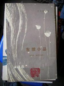 陈迩冬《东坡小品》 陈迩冬《东坡小品》