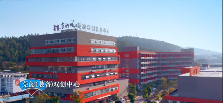 莞韶双创中心 莞韶双创中心