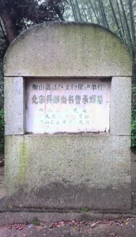 北宋兵部尚书曹承辉墓 北宋兵部尚书曹承辉墓