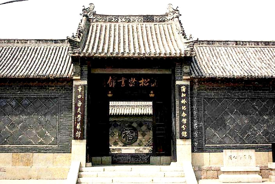 蒲松龄书馆（西铺设馆处）