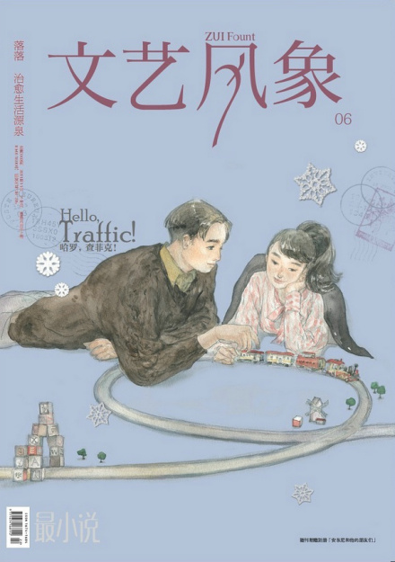 文艺风象·哈罗,查菲克! 文艺风象·哈罗,查菲克!