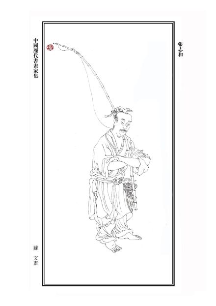 《中国历代书画家集》张志和像 《中国历代书画家集》张志和像