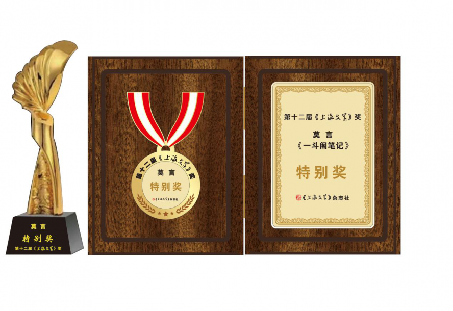 莫言《一斗阁笔记》获第十二届《上海文学》奖特别奖