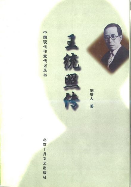 《王统照传》 《王统照传》