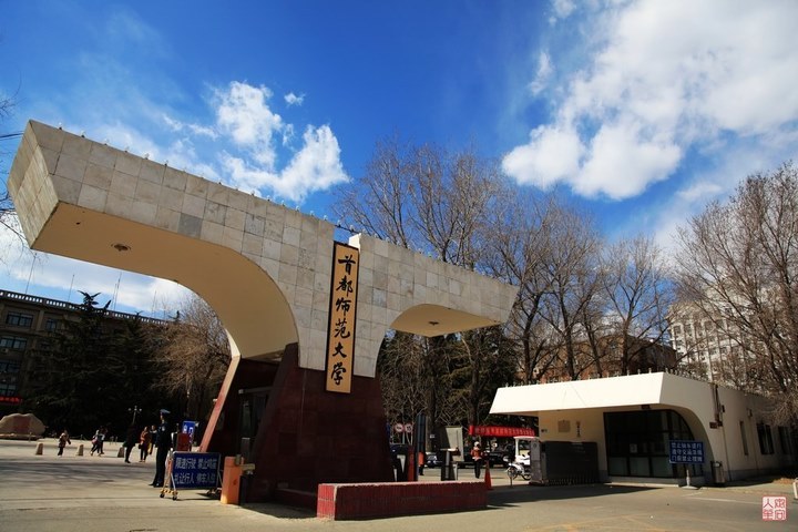 首都师范大学