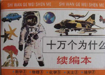 《十万个为什么》续编本 《十万个为什么》续编本