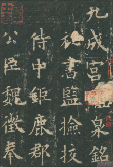 欧阳询作品图片 欧阳询作品图片