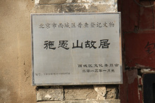 施闰章故居 施闰章故居