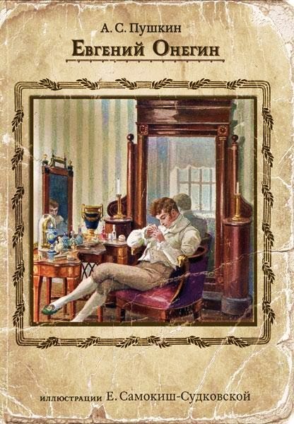 1908年版的《叶甫盖尼·奥涅金》 1908年版的《叶甫盖尼·奥涅金》