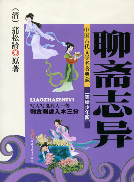 《聊斋志异》封面 《聊斋志异》封面