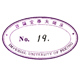 京师大学堂藏书印鉴