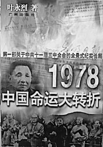 《1978:中国命运大转折》 《1978:中国命运大转折》