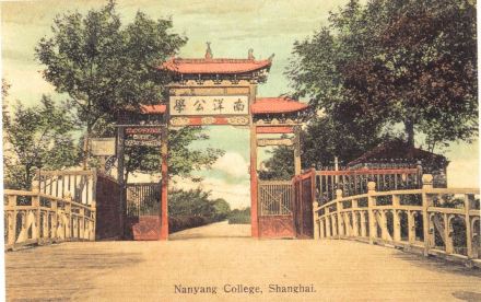 南洋公学创校校门 南洋公学创校校门