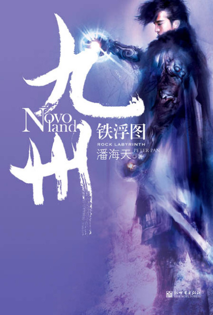 潘海天作品《九州铁浮图》 潘海天作品《九州铁浮图》