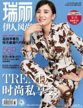 瑞丽伊人风尚2016年3月刊