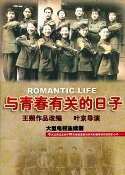 与青春有关的日子 与青春有关的日子