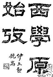 王韬墨宝 王韬墨宝