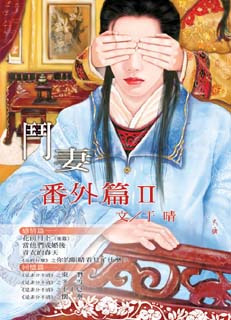 于晴《斗妻番外篇》II 于晴《斗妻番外篇》II