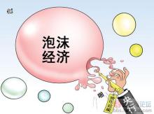泡沫经济 泡沫经济