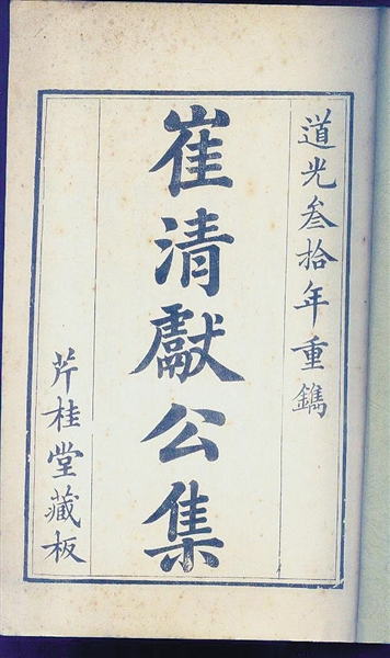 《崔清献公集》
《崔清献公集》