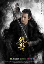 《狼殿下》（2017年拍摄）