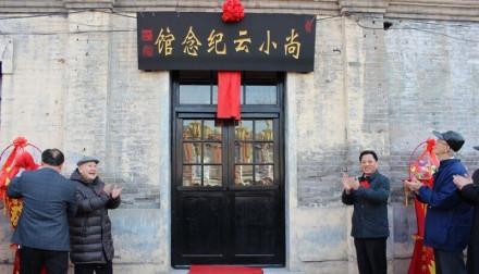 尚小云纪念馆 尚小云纪念馆