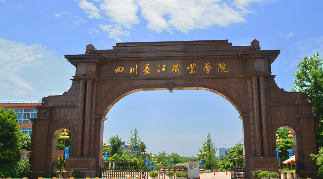 四川长江职业学院