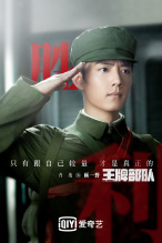 《王牌部队》顾一野（2020年8月拍摄）