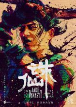 《诛仙》张小凡（2018年拍摄）