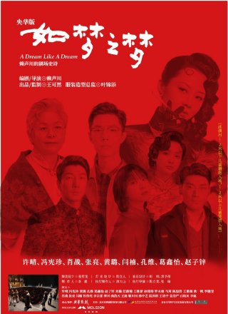 央华版话剧《如梦之梦》