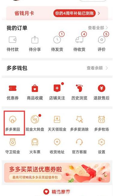 拼多多果园券在哪领 拼多多果园券领取步骤一览