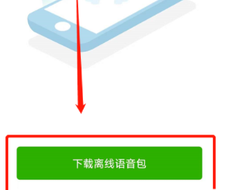 维词如何下载离线音频 离线语音包下载教程一览