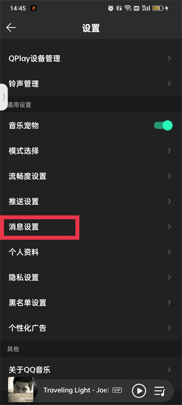 QQ音乐在哪关闭陌生人私信