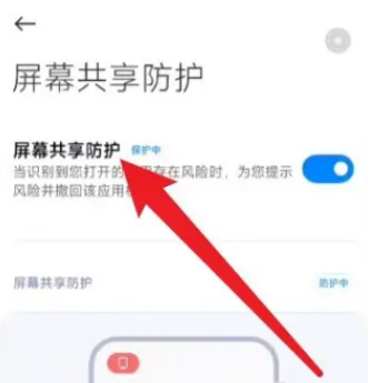 小米13怎么取消屏幕共享防护