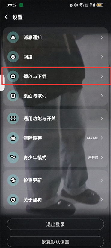 酷狗音乐在哪设置歌曲下载音质 酷狗音乐调整音质方法介绍