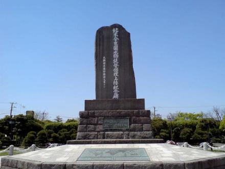 北米合众国水师提督佩里上陆纪念碑 北米合众国水师提督佩里上陆纪念碑