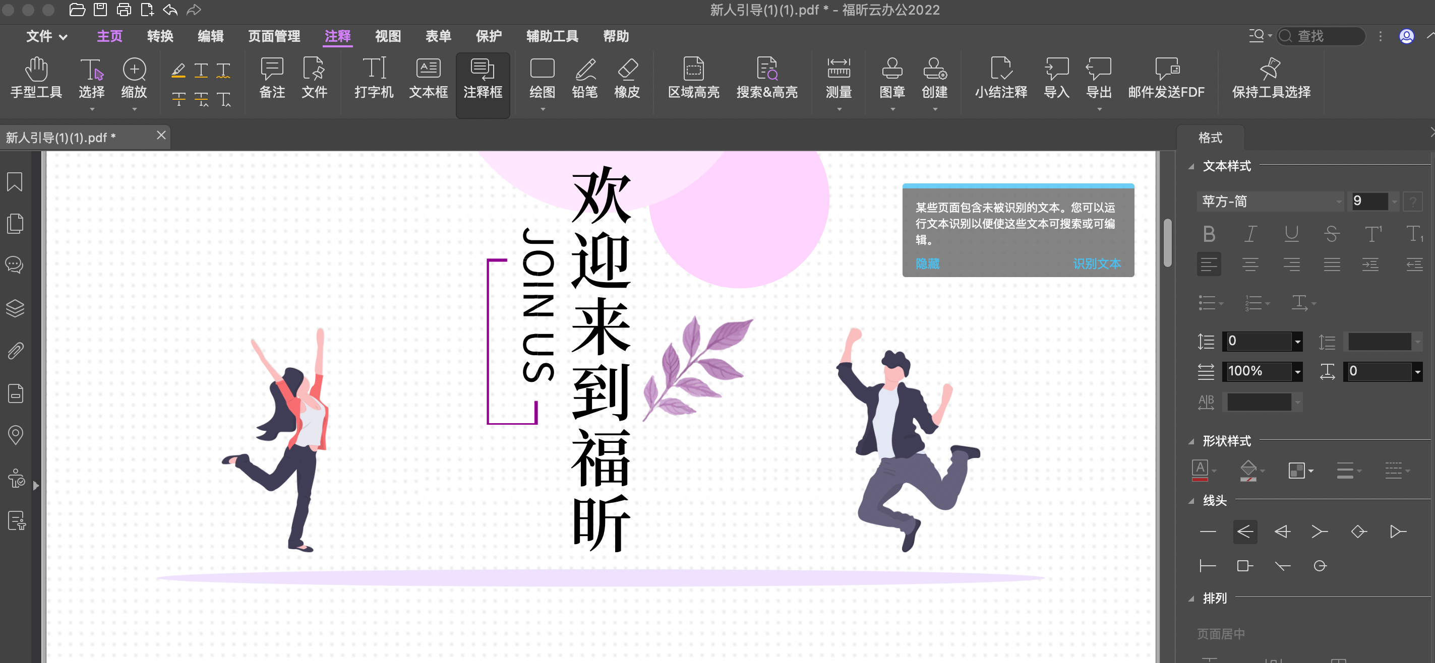 福昕PDF如何添加注释