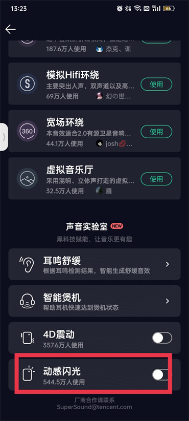 qq音乐怎么设置闪光灯特效