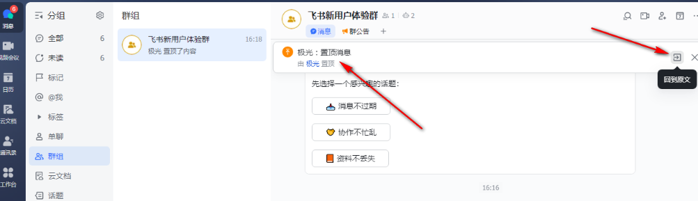飞书怎么置顶消息 置顶消息步骤一览