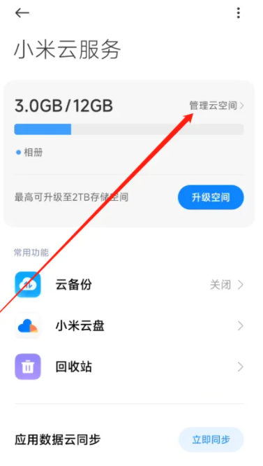 小米13在哪查看云内存空间