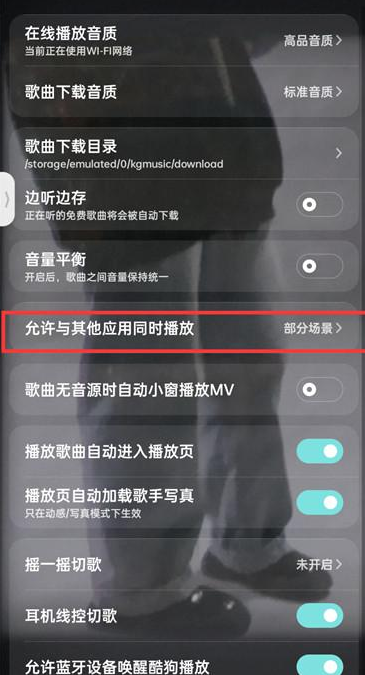 酷狗音乐怎么和其他软件一起播放 酷狗允许与其他应用同步播放方法介绍