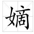 田字格中的“嫡”字 田字格中的“嫡”字