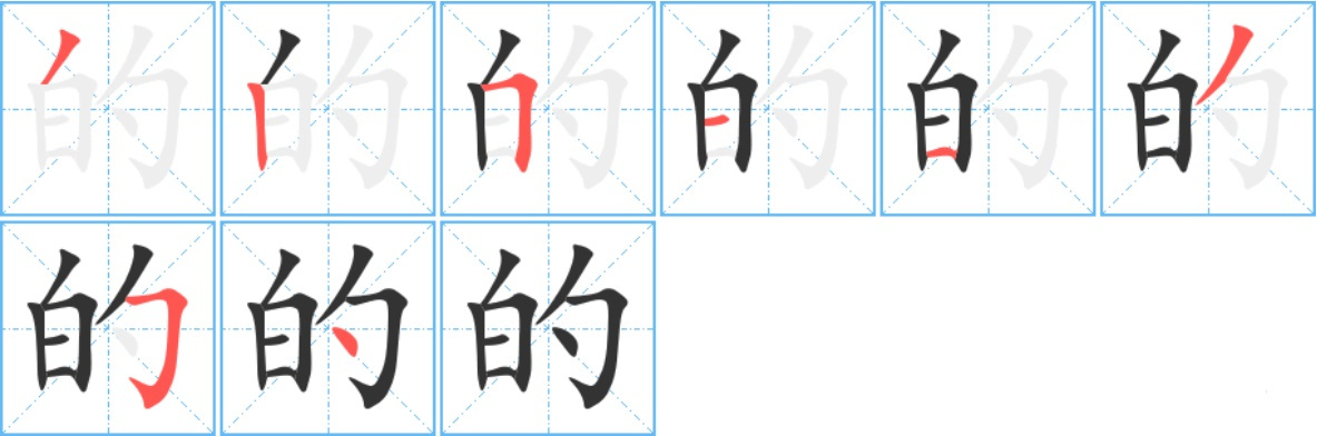 “的”字书写演示：撇、竖、横折、横、横、撇、横折钩、点