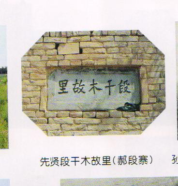 段干木故里碑 段干木故里碑