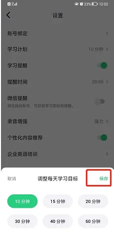 《流利说英语》怎么修改目标