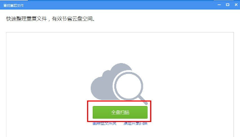 《360云盘》怎么去除重复的文件